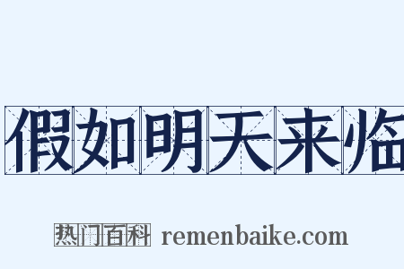 假如明天来临是什么意思的图片